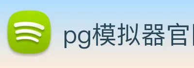pg模拟器官网 Logo